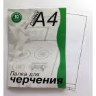 Папка для черчения, 210*297 мм, СВр,180г/м2, 10 листов, Лилия Холдинг, А4