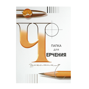 Папка для черчения школьная, 420х594мм, 200г/м2, 24 листа, Лилия Холдинг, А2
