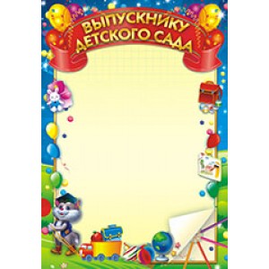 Бланк поздравительный ОГ-802 "Выпускнику детского сада" 