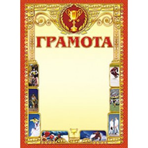 Бланк поздравительный ОГ-1004 "Грамота" спорт.