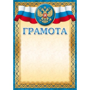 Бланк поздравительный 92003 "Грамота" 