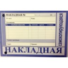Накладная А6 самокопир. (10*15)