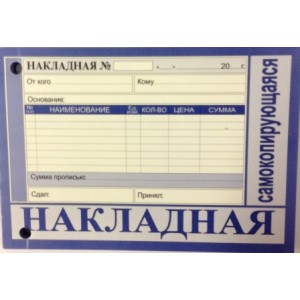 Накладная А6 самокопир. (10*15)