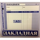 Накладная 2/3 А5 (М) самокопир. (15*15 см.)