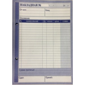 Накладная А4 офсет (21*30 см)