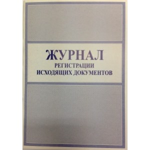 Журнал регистрации исходящих документов