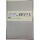 Книга продаж  (нового образца) 