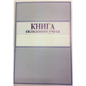 Книга складского учета