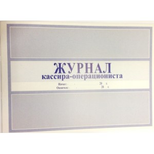 Журнал кассира-операциониста