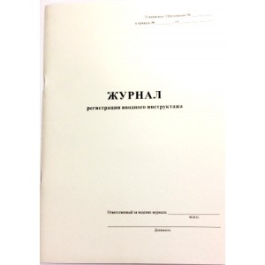Журнал вводного инструктажа