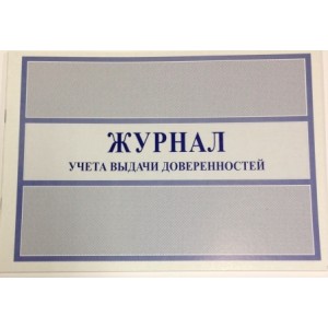 Журнал учета выдачи доверенностей