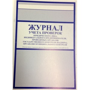 Журнал учета проверок
