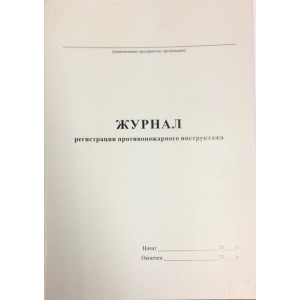 Журнал противопожарного инструктажа