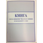 Книга учета движения трудовых книжек и вкладышей