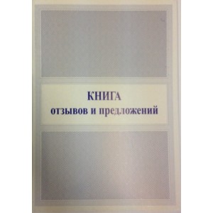 Книга отзывов и предложений