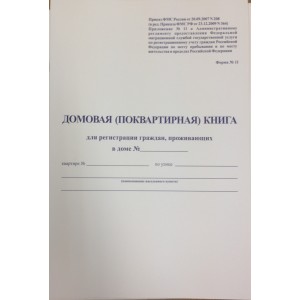 Домовая книга-журнал