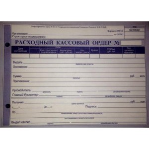 Расходный кассовый ордер офсет