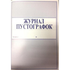Журнал пустографок