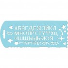 Шаблон букв и цифр №13 ТТ31 