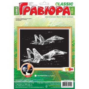 Гравюра ч/б "Истребители"